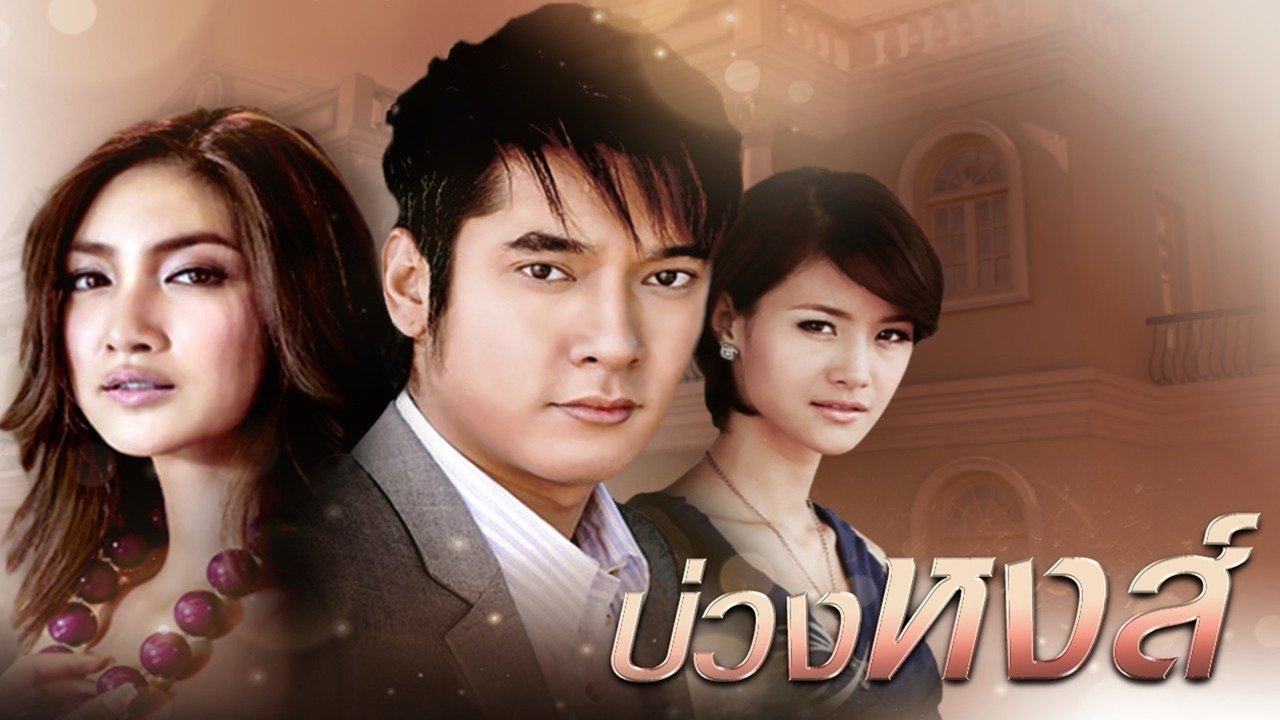 บ่วงหงส์