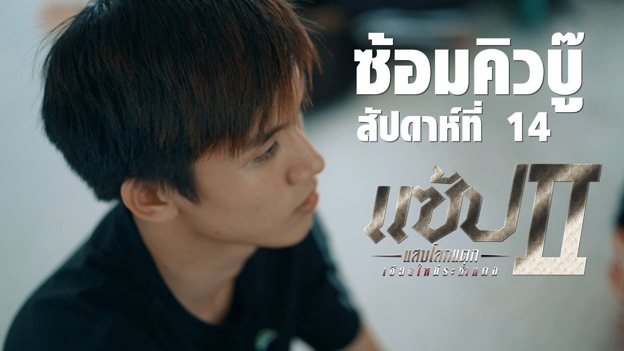 แซ้ป แสบโลกแตก 2