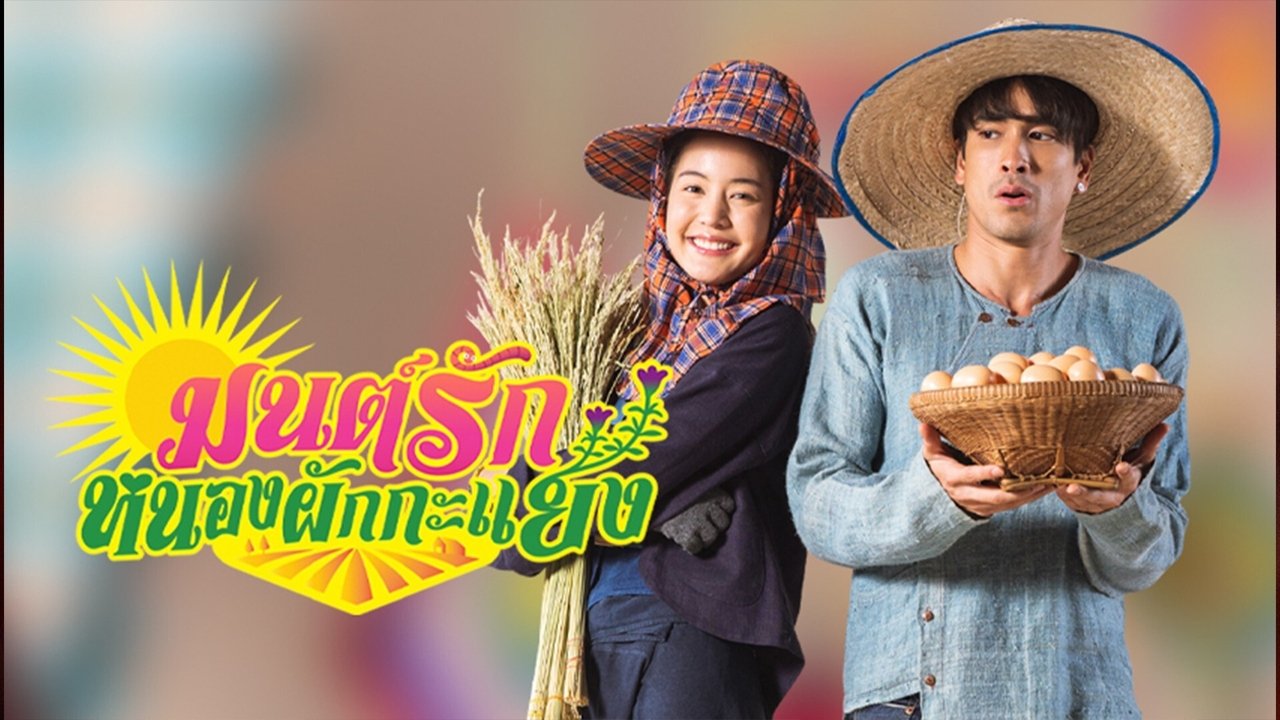 Mon Rak Nong Pak Kayang