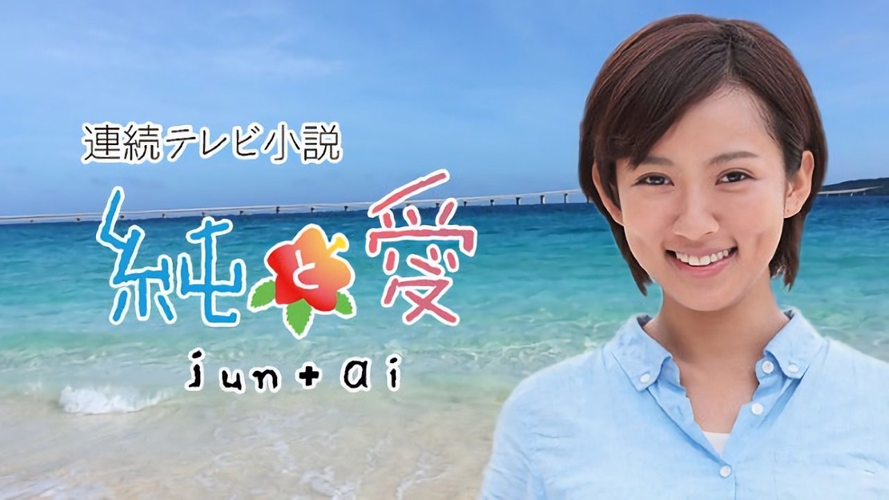 純と愛