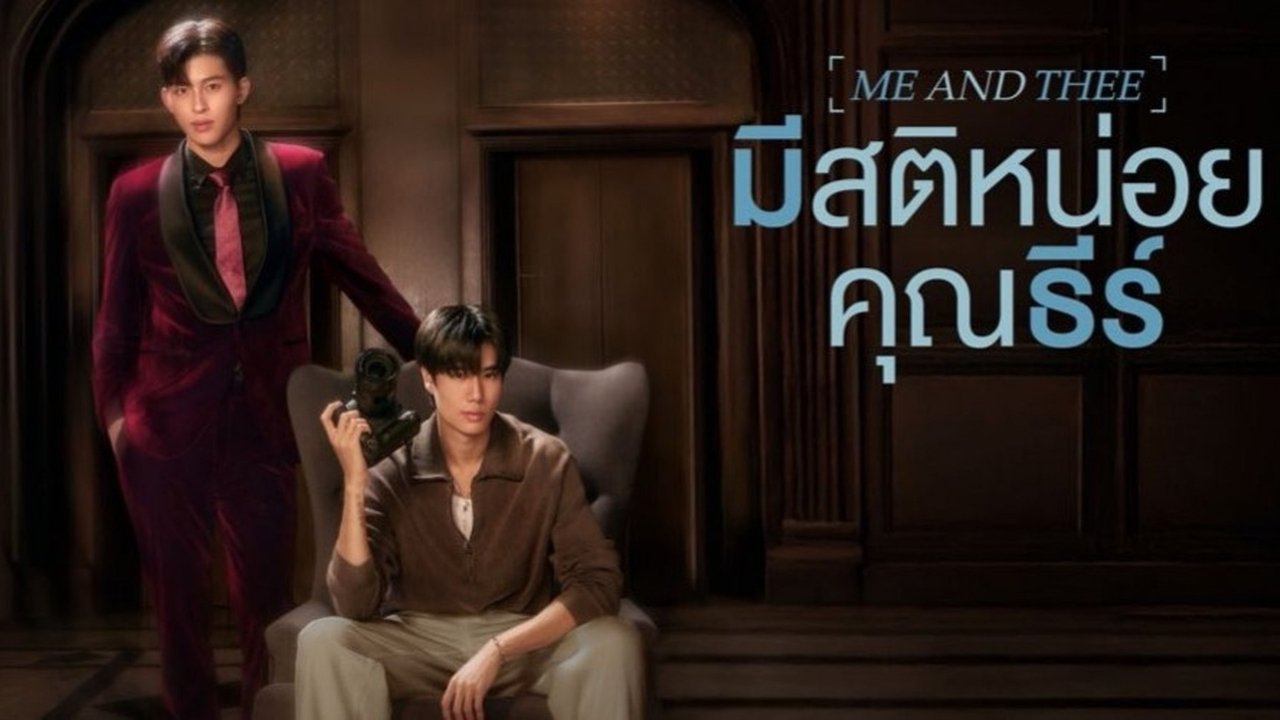 มีสติหน่อยคุณธีร์