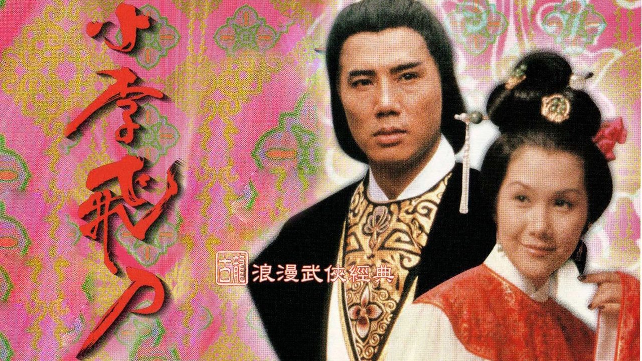 小李飛刀