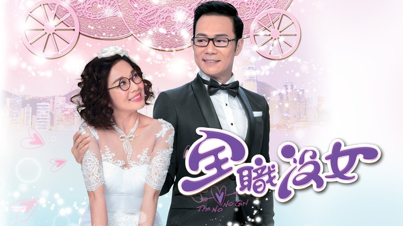 全職沒女