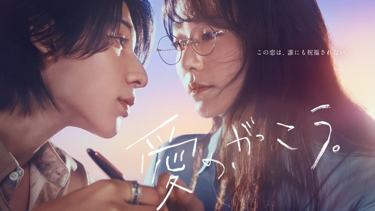 愛の、がっこう。