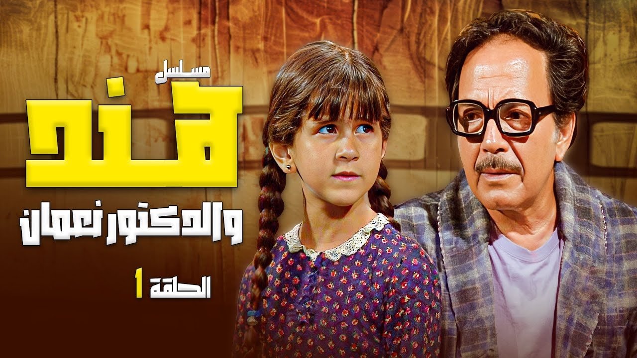 هند والدكتور نعمان