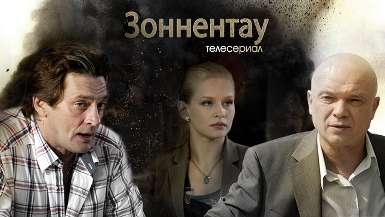 Зоннентау