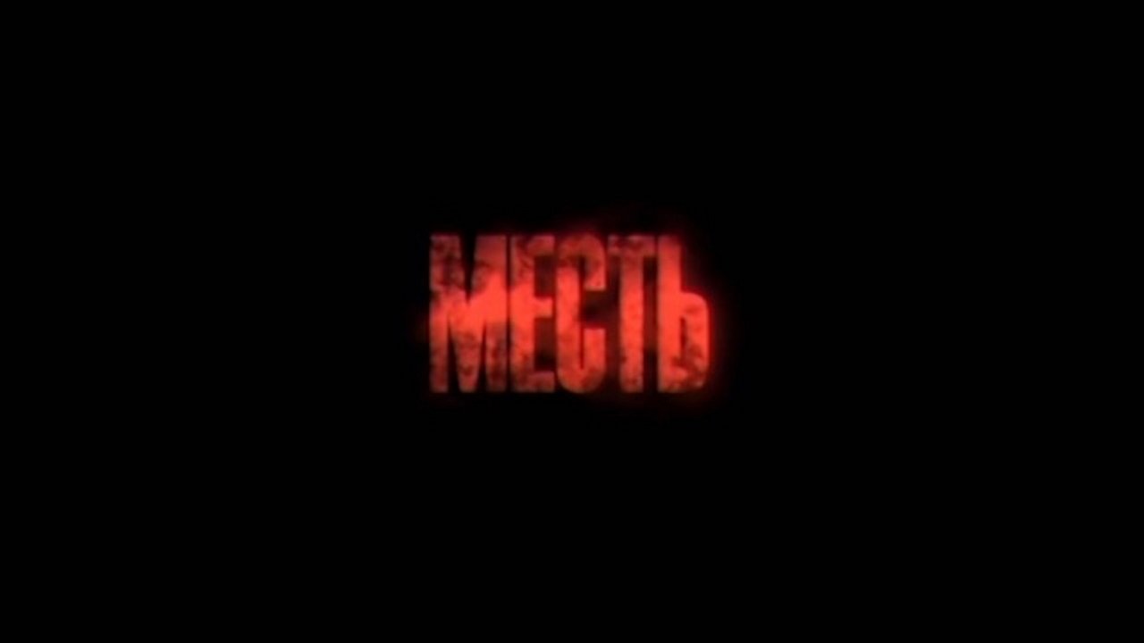 Месть