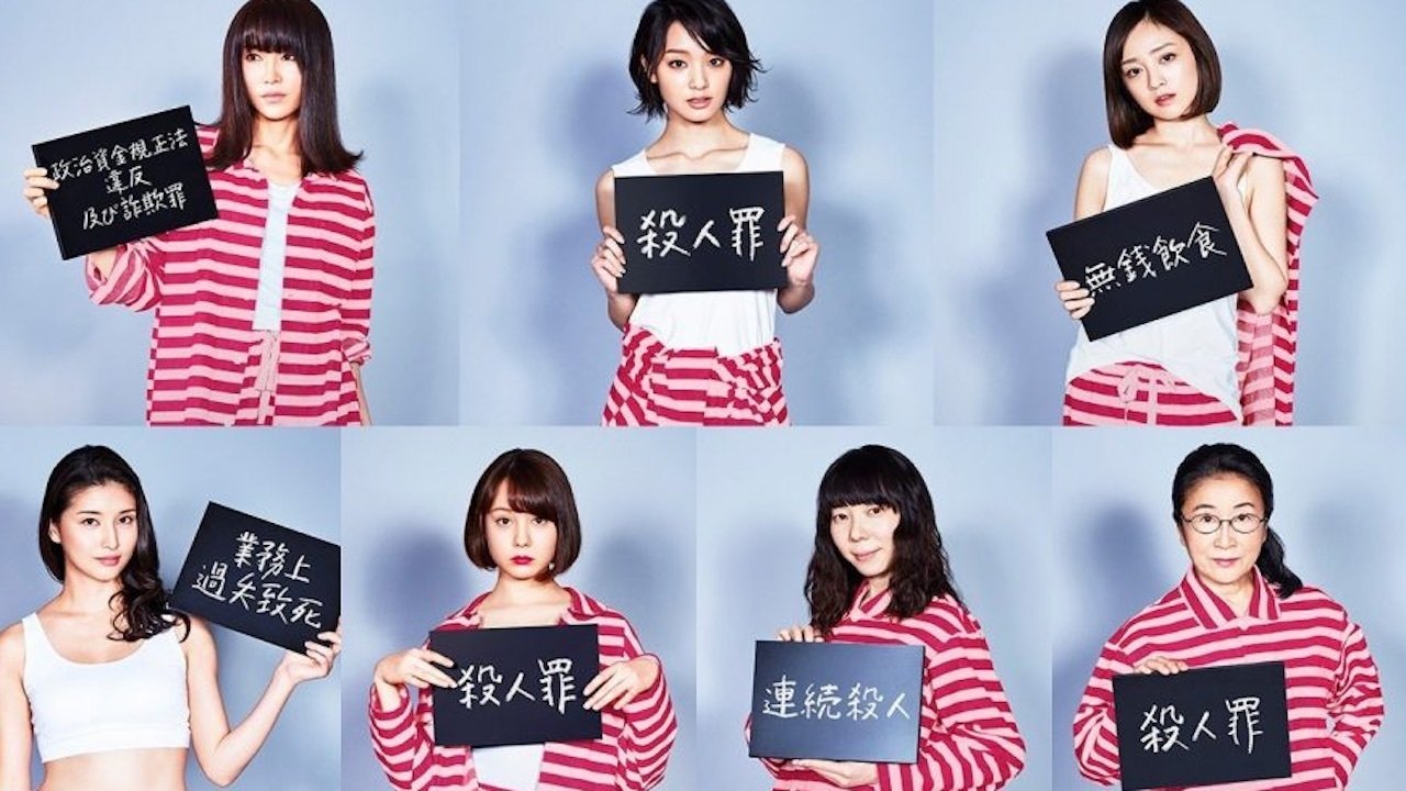 女囚セブン
