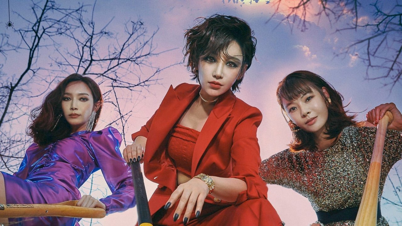 마녀는 살아있다
