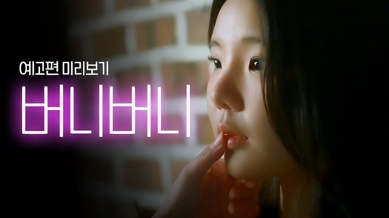 버니버니