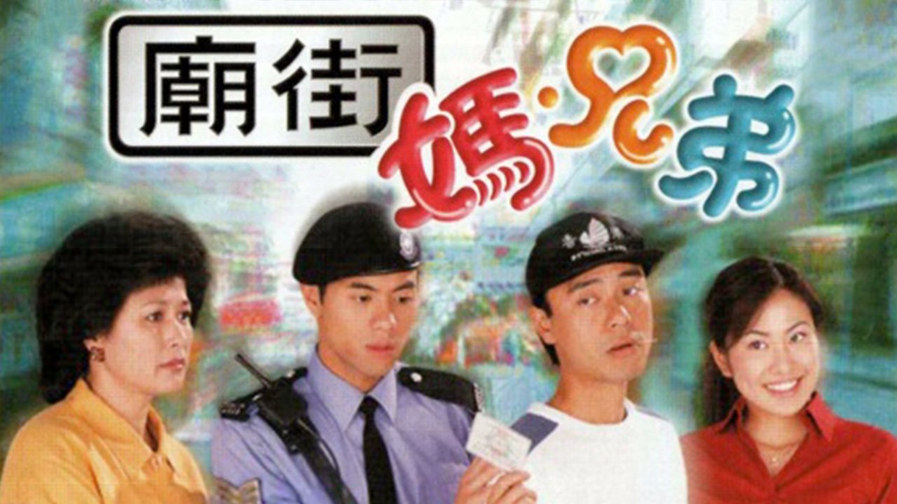 廟街·媽·兄弟
