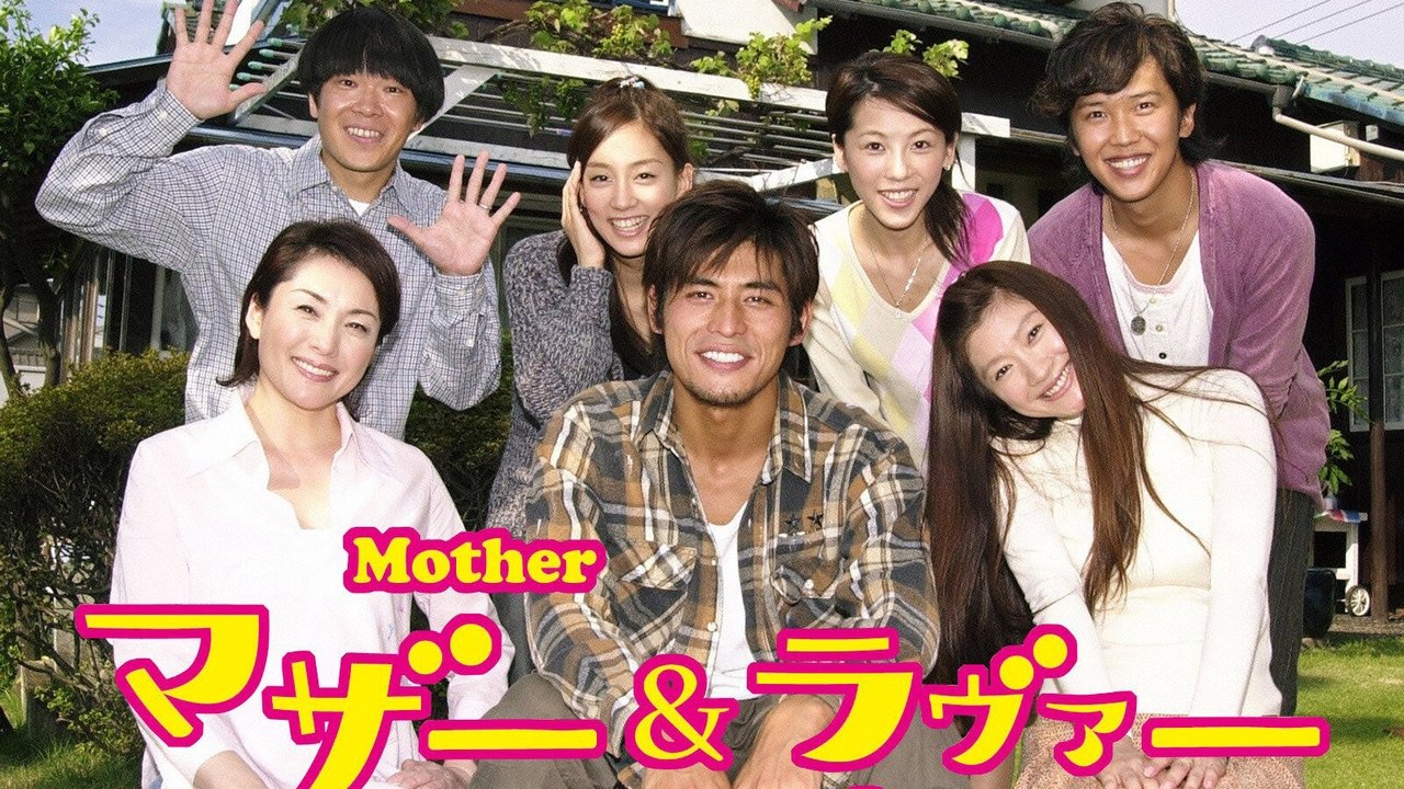 マザー&ラヴァー