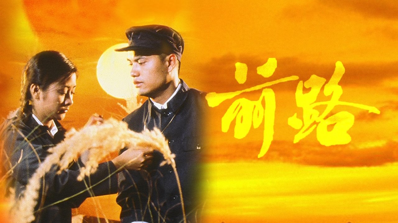 前路