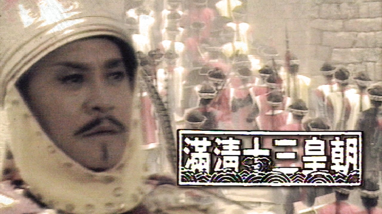 滿清十三皇朝