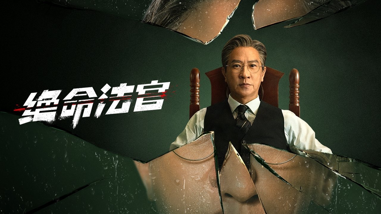 絕命法官