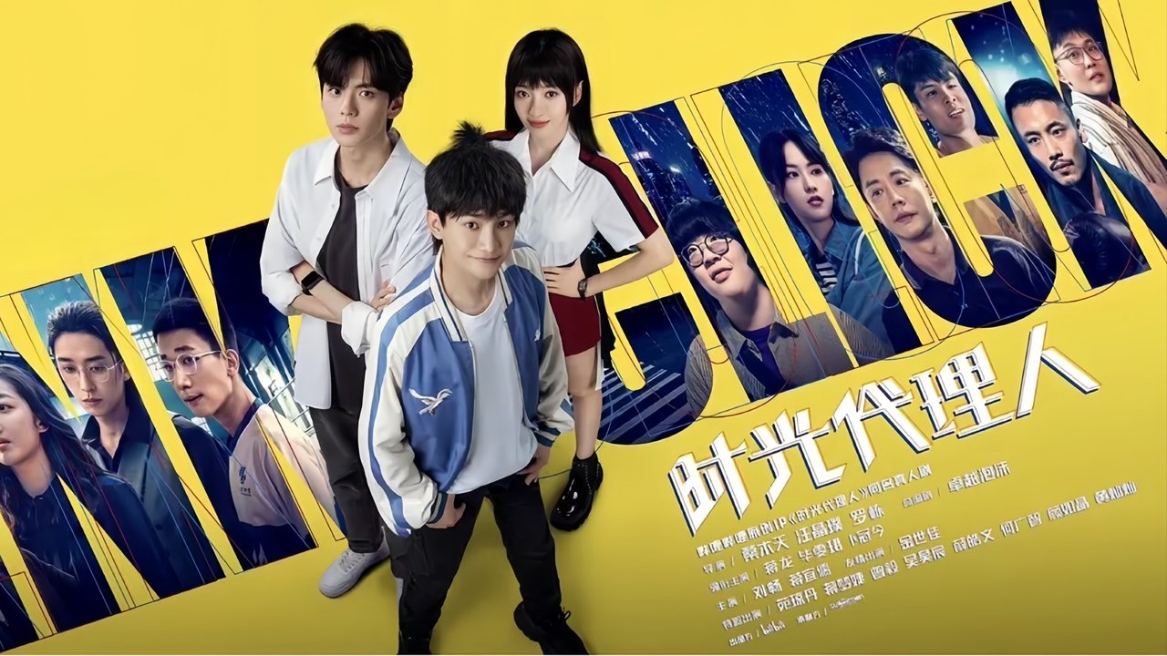 时光代理人