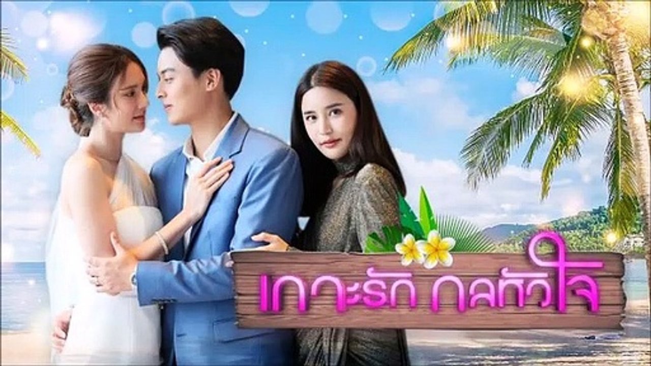 Koh Rak Gon Hua Jai