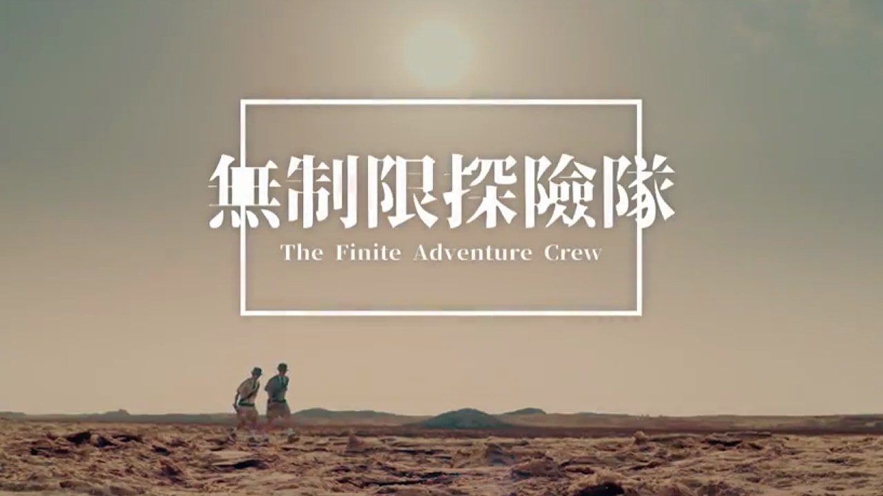 无制限探险队