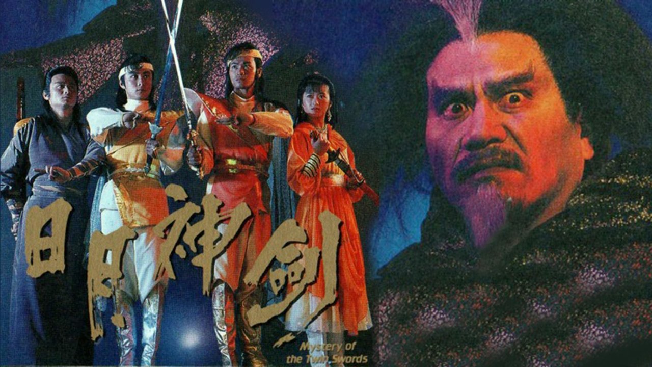 日月神劍