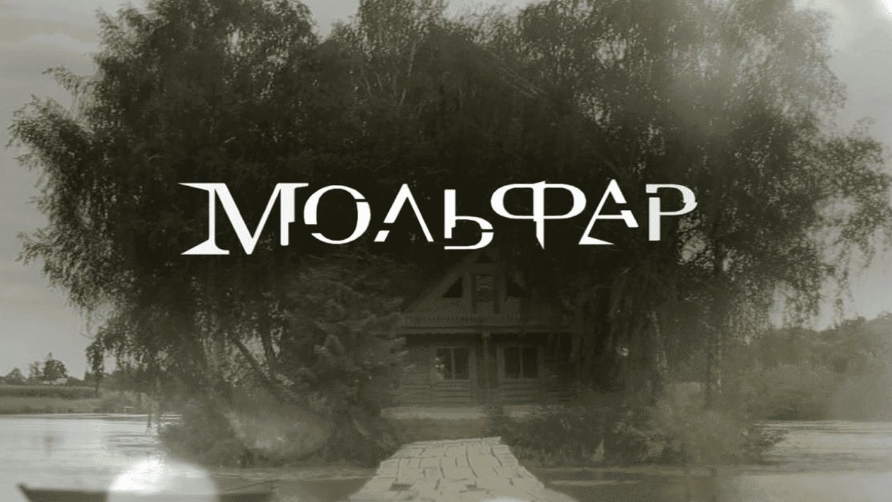 Мольфар
