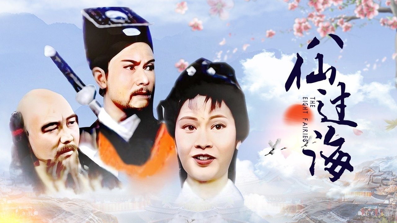 八仙過海