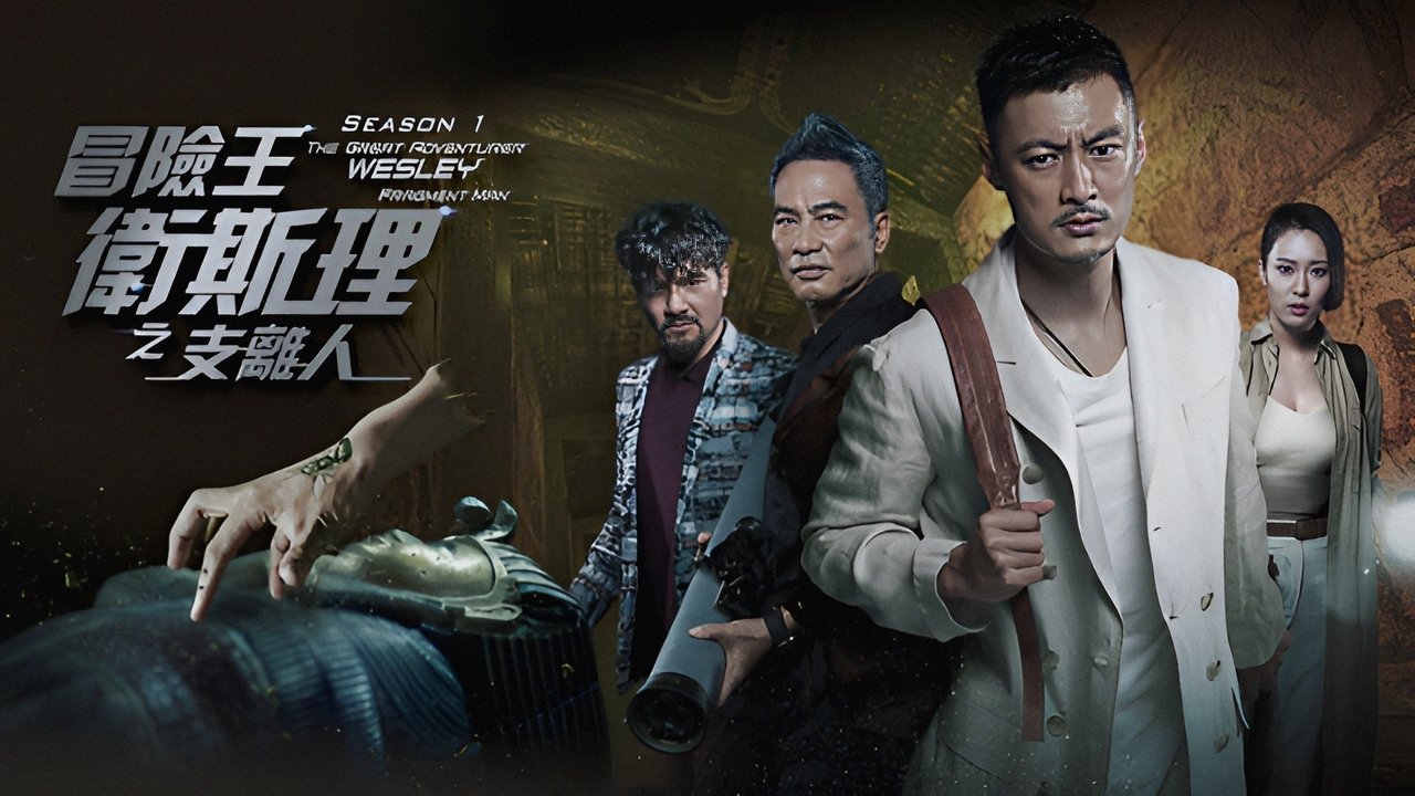 冒險王衛斯理