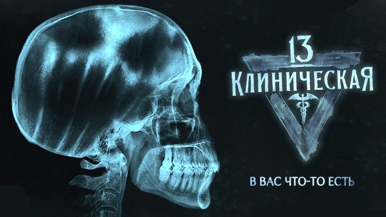13 клиническая