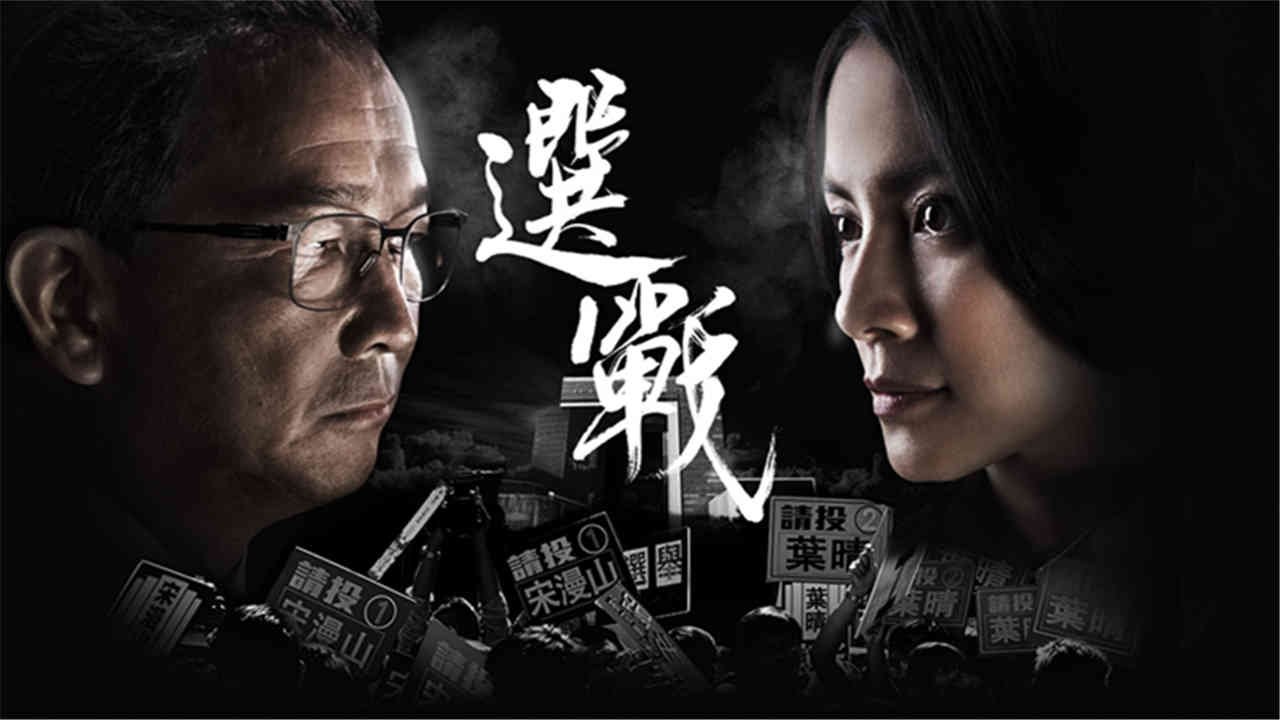 選戰
