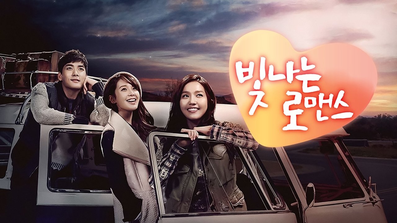 빛나는 로맨스