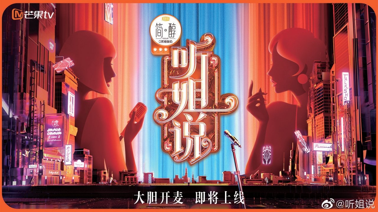 听姐说
