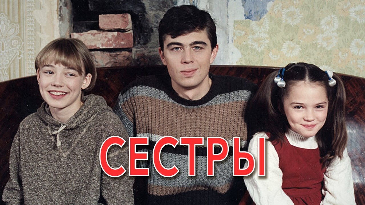 Сёстры