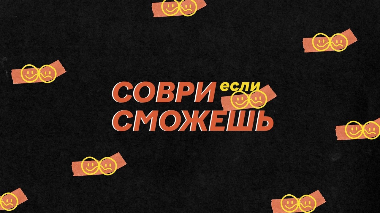 Соври, если сможешь