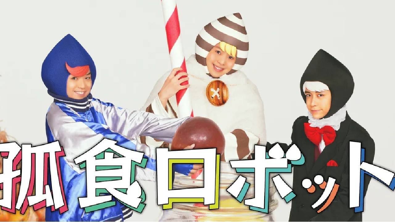 孤食ロボット