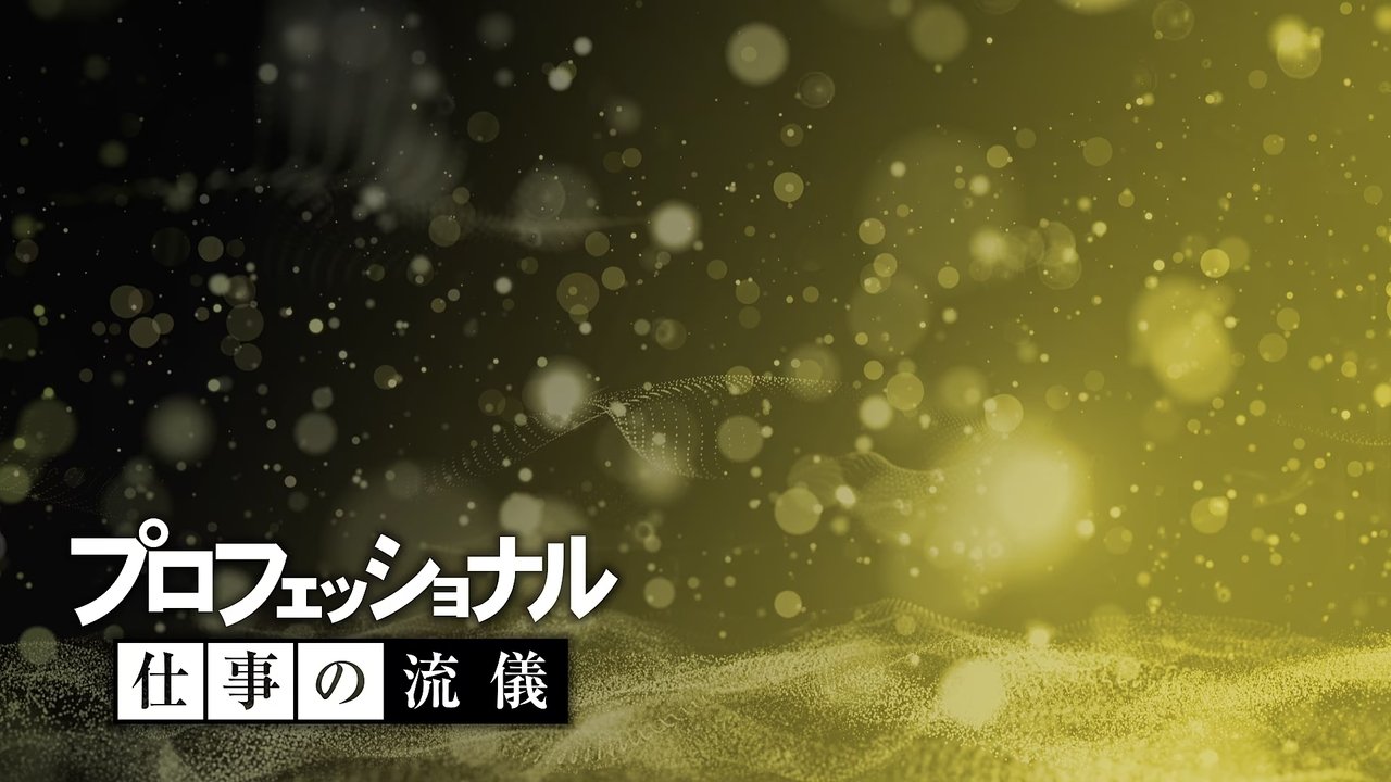 プロフェッショナル 仕事の流儀