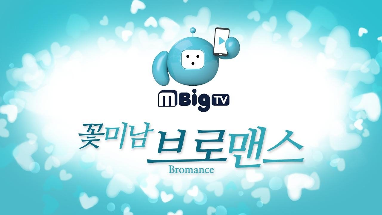 꽃미남 브로맨스