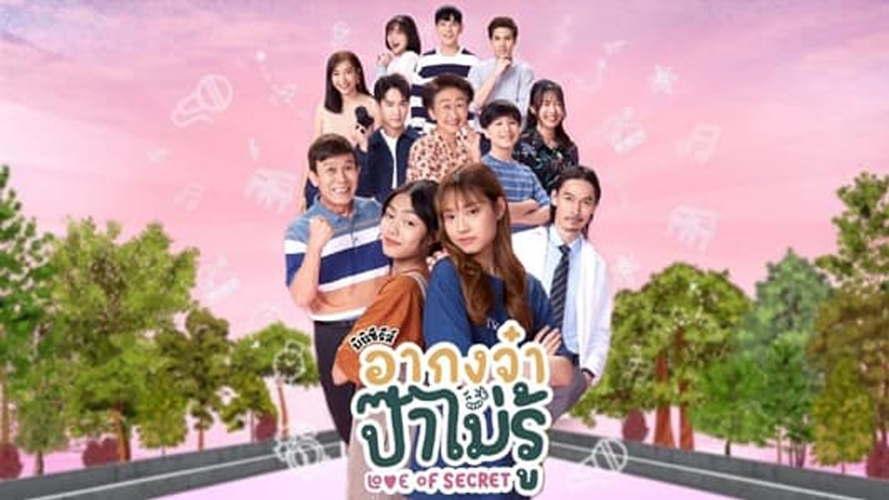 อากงจ๋า..ป๊าไม่รู้