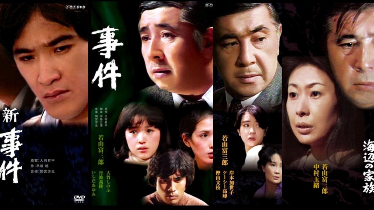 続・続 事件