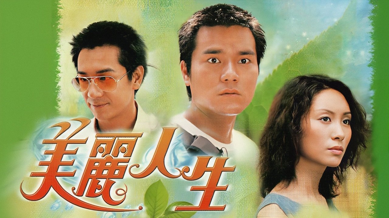 美麗人生
