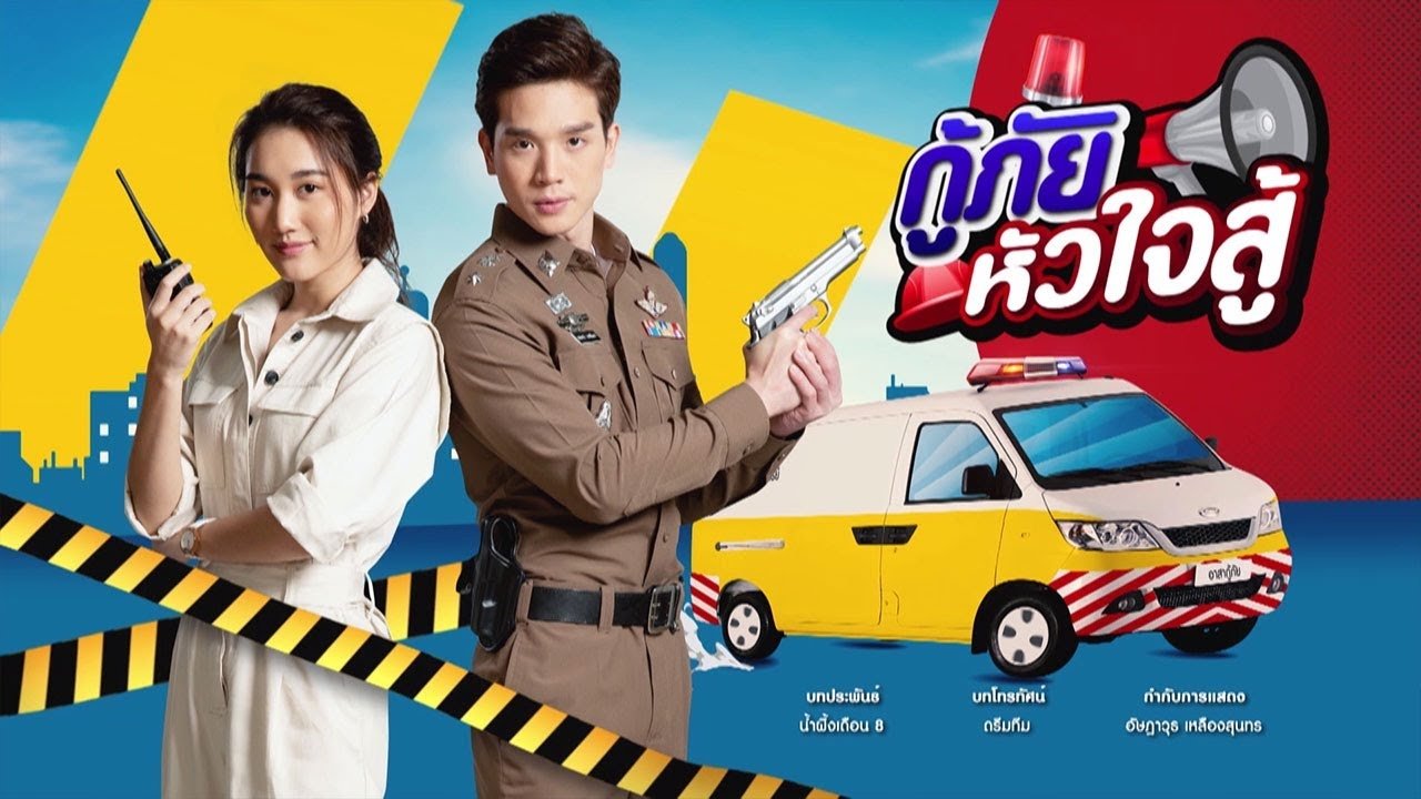 กู้ภัยหัวใจสู้