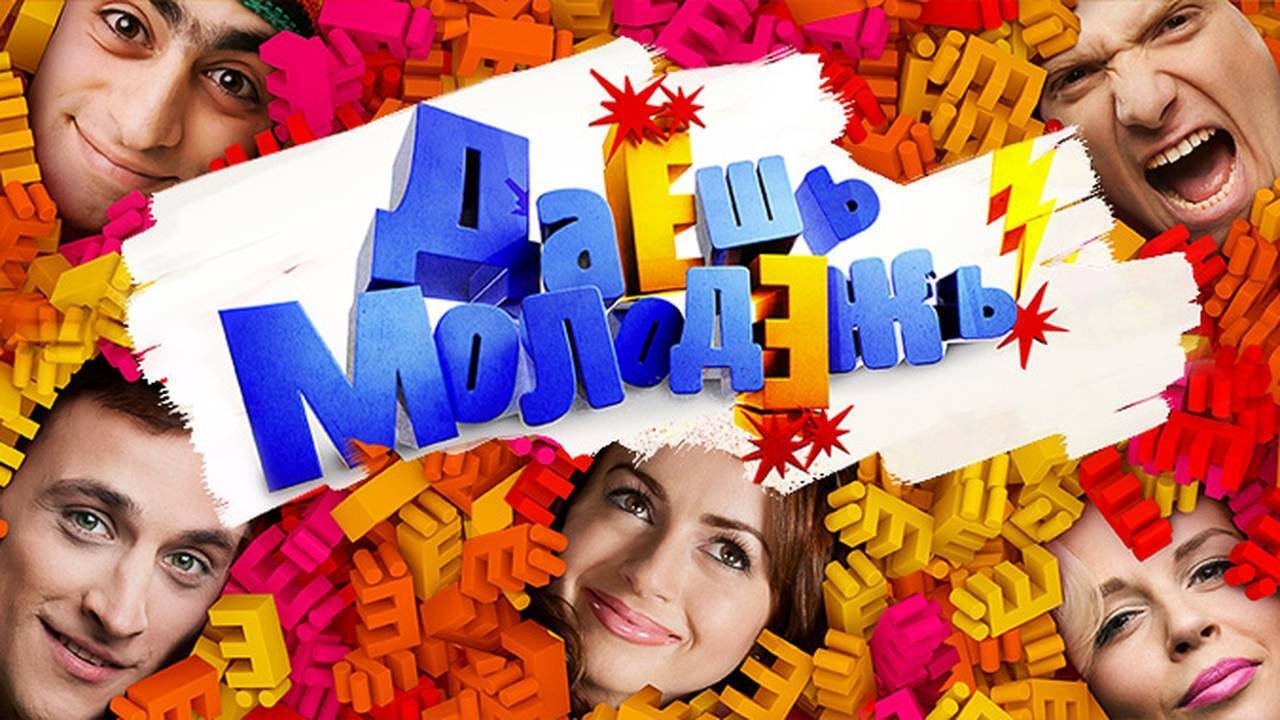 ДаЁшь молодЁжь!