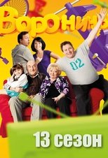 Temporada 13