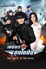 Season 1 - NIEOW HUAJAI SUT GLAI PEUN