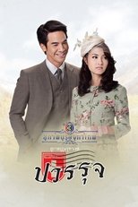 Temporada 2 Khun Chai Pawornruj