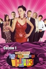 Temporada 1