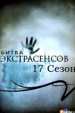 Temporada 17