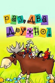 Раз, два - дружно!