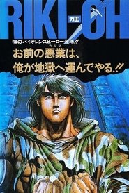 Riki-Ou: Toukatsu Jigoku
