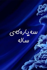 سەیارەکەی سالە