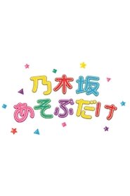 乃木坂あそぶだけ