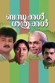ബന്ധുക്കൾ ശത്രുക്കൾ
